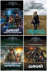 Обложка к Поганец Алексей. Сборник книг