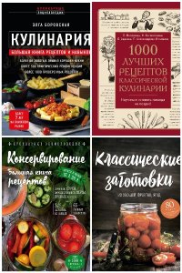 Обложка к Кулинарная энциклопедия. Сборник
