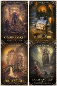 Обложка к Легенды хоррора. Сборник
