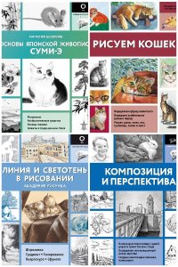 Обложка к Полный курс рисования. Сборник