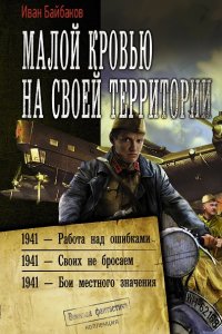 Обложка к Байбаков Иван. Малой кровью на своей территории. Сборник
