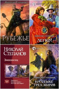 Обложка к Степанов Николай. Сборник книг