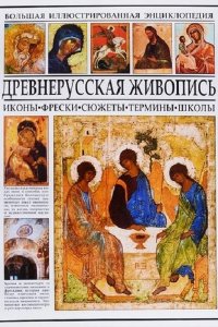 Обложка к Большая иллюстрированная энциклопедия. Древнерусская живопись