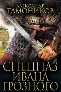 Обложка к Спецназ Ивана Грозного. Сборник