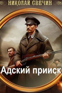 Обложка к Свечин Николай. Адский прииск (2025) МР3