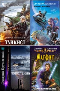 Обложка к Кружевский Дмитрий. Сборник книг