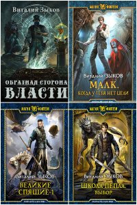 Обложка к Зыков Виталий. Сборник книг