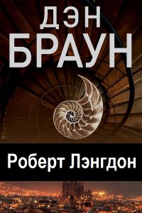 Обложка к Роберт Лэнгдон. Сборник