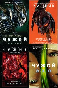 Обложка к Чужой против Хищника. Сборник