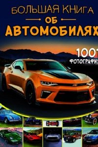 Обложка к Большая книга об автомобилях