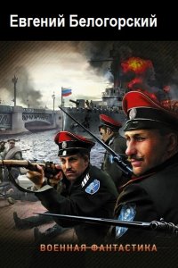 Обложка к Белогорский Евгений. Сборник книг