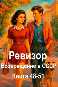 Обложка к Ревизор: возвращение в СССР. Книга 48-51 (2026) МР3