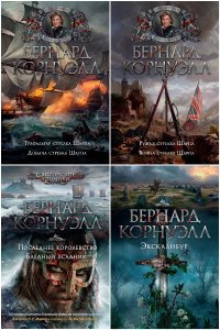 Обложка к Корнуэлл Бернард. Сборник книг