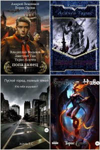 Обложка к Асачёв Тарас. Сборник книг