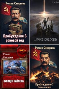 Обложка к Смирнов Роман. Сборник книг
