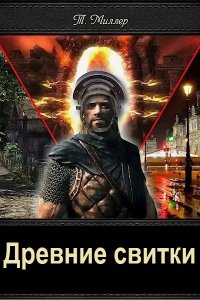 Обложка к Миллер Тони. Древние свитки. Сборник