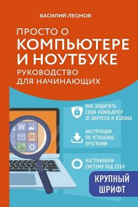 Обложка к Просто о компьютере и ноутбуке